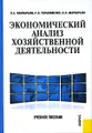 Экономический анализ хозяйственной деятельности