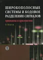 Широкополосные системы и кодовое разделение сигналов. Принципы и приложения