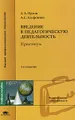 Введение в педагогическую деятельность. Практикум