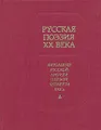 Русская поэзия XX века. Антология русской лирики первой четверти века