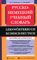 Русско-немецкий учебный словарь / Lernworterbuch Russisch-Deutsch