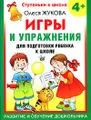 Игры и упражнения для подготовки ребенка к школе. 4+