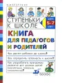 Ступеньки к школе. Книга для педагогов и родителей