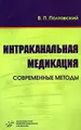 Интраканальная медикация. Современные методы