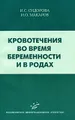 Кровотечения во время беременности и в родах