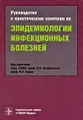 Руководство к практическим занятиям по эпидемиологии инфекционных болезней