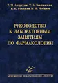 Руководство к лабораторным занятиям по фармакологии