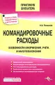 Командировочные расходы. Особенности оформления, учета и налогообложения