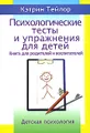 Психологические тесты и упражнения для детей