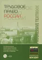 Трудовое право России (+ CD-ROM)