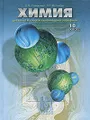 Химия. Для школ и классов гуманитарного профиля. 10 класс