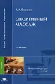 Спортивный массаж