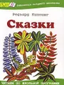 Редьярд Киплинг. Сказки