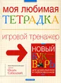 Моя любимая тетрадка. Игровой тренажер