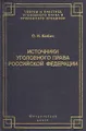 Источники уголовного права Российской Федерации