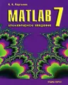 MATLAB 7. Элементарное введение