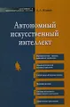 Автономный искусственный интеллект