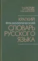 Краткий фразеологический словарь русского языка