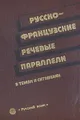 Русско-французские речевые параллели в темах и ситуациях