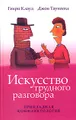 Искусство трудного разговора