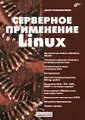 Серверное применение Linux