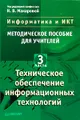 Информатика и ИКТ. Методическое пособие для учителей. Часть 3. Техническое обеспечение информационных технологий