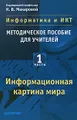 Информатика и ИКТ. Методическое пособие для учителей. Часть 1. Информационная картина мира