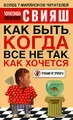 Как быть, когда все не так, как хочется