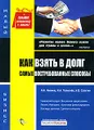 Как взять в долг. Самые востребованные способы