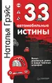 33 автомобильные истины