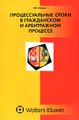 Процессуальные сроки в гражданском и арбитражном процессе