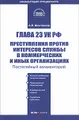 Глава 23 УК РФ. Преступления против интересов службы в коммерческих и иных организациях. Постатейный комментарий. Судебная практика