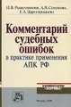 Комментарий судебных ошибок в практике применения АПК РФ