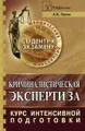 Криминалистическая экспертиза. Курс интенсивной подготовки