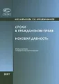 Сроки в гражданском праве. Исковая давность