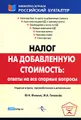 Налог на добавленную стоимость. Ответы на все спорные вопросы