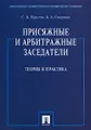 Присяжные и арбитражные заседатели. Теория и практика