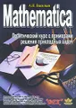 Mathematica. Практический курс с примерами решения прикладных задач