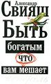 Быть богатым, что вам мешает