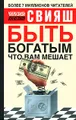 Быть богатым, что вам мешает