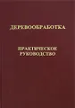 Деревообработка. Практическое руководство