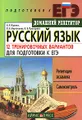 Русский язык. 12 тренировочных вариантов для подготовки к ЕГЭ