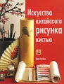 Искусство китайского рисунка кистью