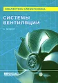 Системы вентиляции