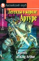 Легенды о короле Артуре / Legends of King Arthur