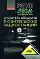 500 схем для радиолюбителей. Усилители мощности любительских радиостанций