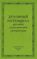 Духовный потенциал русской классической литературы