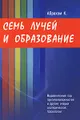 Семь Лучей и образование. Выравнивание пар противоположностей и другие очерки эзотерической психологии