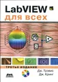 LabVIEW для всех (+ CD-ROM)