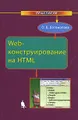 Web-конструирование на HTML. Практикум